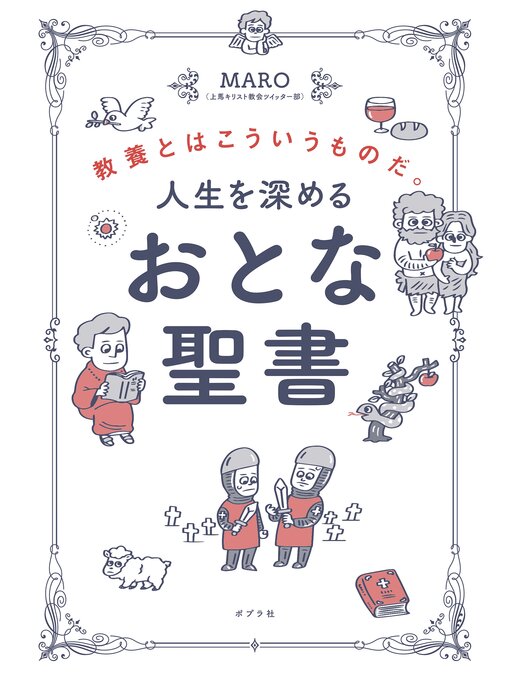 ＭＡＲＯ（上馬キリスト教会ツイッター部）作の人生を深める　おとな聖書　教養とはこういうものだ。の作品詳細 - 貸出可能